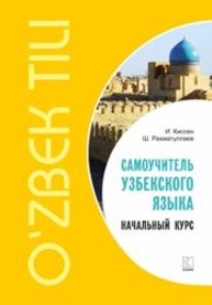 Самоучитель узбекского языка. Начальный курс Киссен И., Рахматуллаев Ш.