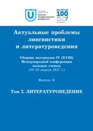 Актуальные проблемы лингвистики и литературоведения. Выпуск 18. Том 2. Литературоведение