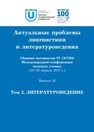 Актуальные проблемы лингвистики и литературоведения. Выпуск 18. Том 2. Литературоведение 