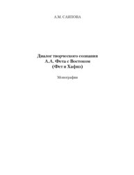 Диалог творческого сознания А.А. Фета с Востоком (Фет и Хафиз). Саяпова А. М.