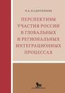 Перспективы участия России в глобальных и региональных интеграционных процессах Кадочников П. А.