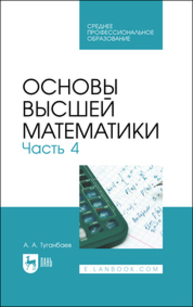 Основы высшей математики. Часть 4 Туганбаев А. А.