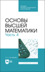 Основы высшей математики. Часть 4 Туганбаев А. А.