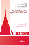 Алгебра. Основной курс с решениями и указаниями Золотарёва Н. Д., Попов Ю. А., Семендяева Н. Л., Федотов М. В.