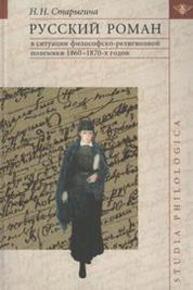 Русский роман в ситуации философско-религиозной полемики 1860-1870-х годов Старыгина Н. Н.