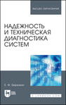 Надежность и техническая диагностика систем Березкин Е. Ф.