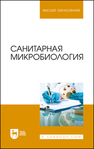 Санитарная микробиология Ожередова Н. А., Дмитриев А. Ф., Морозов В. Ю., Светлакова Е. В., Веревкина М. Н.