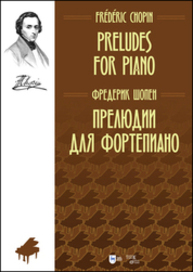 Прелюдии для фортепиано Шопен Ф.