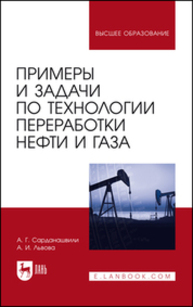 Примеры и задачи по технологии переработки нефти и газа Сарданашвили А. Г., Львова А. И.
