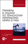 Примеры и задачи по технологии переработки нефти и газа Сарданашвили А. Г., Львова А. И.