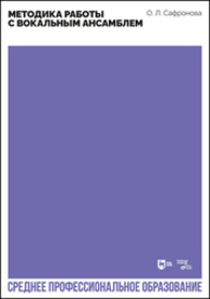 Методика работы с вокальным ансамблем Сафронова О. Л.