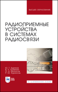 Радиоприемные устройства в системах радиосвязи Зырянов Ю. Т., Удовикин В. Л., Белоусов О. А., Курносов Р. Ю.