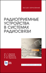 Радиоприемные устройства в системах радиосвязи Зырянов Ю. Т., Удовикин В. Л., Белоусов О. А., Курносов Р. Ю.