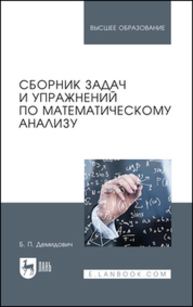 Сборник задач и упражнений по математическому анализу Демидович Б. П.
