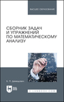Сборник задач и упражнений по математическому анализу Демидович Б. П.