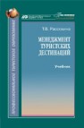 Менеджмент туристских дестинаций Рассохина Т.В.