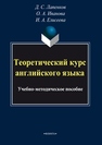 Теоретический курс английского языка: учеб.-метод. пособие Лапенков Д.С., Иванова О.А., Елисеева И.А.