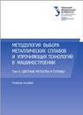 Методология выбора металлических сплавов и упрочняющих технологий в машиностроении. Том II. Цветные металлы и сплавы: учебное пособие Филиппов М.А., Бараз В.Р., Гервасьев М.А.