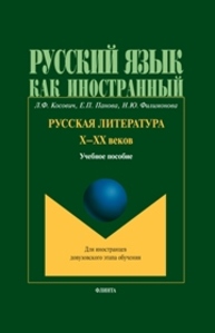 Русская литература Х–ХХ веков Косович Л.Ф., Панова Е.П., Филимонова Н.Ю.