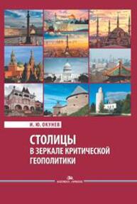 Столицы в зеркале критической геополитики Окунев И.Ю.