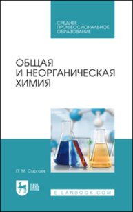 Общая и неорганическая химия Саргаев П. М.