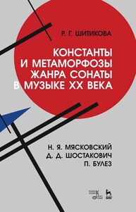 Константы и метаморфозы жанра сонаты в музыке XX века. Н. Я. Мясковский, Д. Д. Шостакович, П. Булез Шитикова Р. Г.