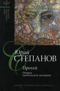 Протей: Очерки хаотической эволюции Степанов Ю. С.