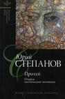 Протей: Очерки хаотической эволюции Степанов Ю. С.