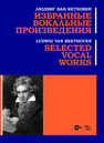 Избранные вокальные произведения Бетховен Л. В.