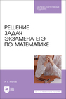 Решение задач экзамена ЕГЭ по математике Клёпов А. В.