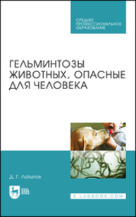 Гельминтозы животных, опасные для человека Латыпов Д. Г.