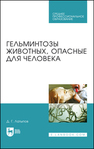Гельминтозы животных, опасные для человека Латыпов Д. Г.