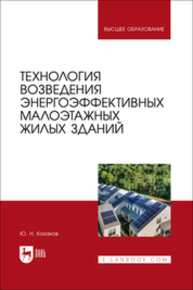 Технология возведения энергоэффективных малоэтажных жилых зданий Казаков Ю. Н.