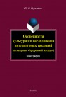 Особенности культурного наследования литературных традиций (На материале «Артуровской легенды») Серенков Ю.С.