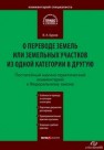 Научно-практический комментарий к Федеральному закону от 21 декабря 2004 г. № 172-ФЗ «О переводе земель или земельных участков из одной категории в другую» (постатейный) Буров В.А.