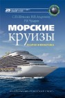 Морские круизы: теория и практика Шпилько С.П.