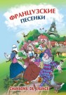 Французские песенки 