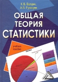 Общая теория статистики: Учебное пособие Балдин К.В., Рукосуев А.В.