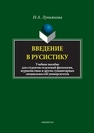 Введение в русистику: учеб. пособие для студентов отделений филологии, журналистики и других гуманитарных специальностей университетов Лукьянова Н.А.