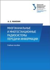 Многоканальные и многостанционные радиосистемы передачи информации: учебное пособие Манохин А.Е.