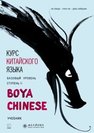 Курс китайского языка «Boya Chinese». Базовый уровень. Ступень II Ли Сяоци, Хуан Ли, Цянь Сюйцзин