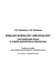 English in Biology and Ecology / Английский в сфере биологии и экологии Минакова Л.Ю., Пилюкова А.В.