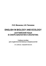 English in Biology and Ecology / Английский в сфере биологии и экологии Минакова Л.Ю., Пилюкова А.В.