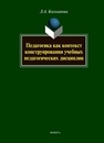 Педагогика как контекст конструирования учебных педагогических дисциплин Косолапова Л.А.