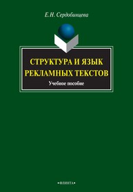 Структура и язык рекламных тектов Сердобинцева Е. Н.