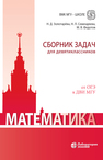 Математика. Сборник задач для девятиклассников Золотарёва Н. Д., Семендяева Н. Л., Федотов М. В.