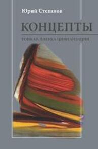 Концепты. Тонкая пленка цивилизации Степанов Ю. С.