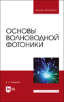 Основы волноводной фотоники Варданян В. А.