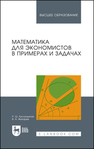 Математика для экономистов в примерах и задачах Хуснутдинов Р. Ш., Жихарев В. А.