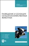 Разведение и селекция сельскохозяйственных животных Лебедько Е. Я., Танана Л. А., Климов Н. Н., Коршун С. И.